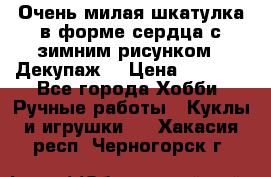 Очень милая шкатулка в форме сердца с зимним рисунком. (Декупаж) › Цена ­ 2 600 - Все города Хобби. Ручные работы » Куклы и игрушки   . Хакасия респ.,Черногорск г.